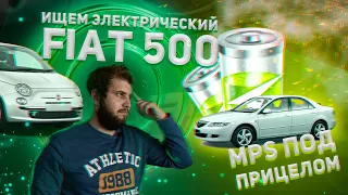 СТОИТ ЛИ БРАТЬ ЭЛЕКТРОМОБИЛЬ? // Мазда 6 MPS по низу рынка // Автоподбор Fiat 500 eco и  Mazda 6 MPS