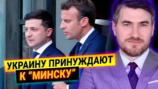 Как Зеленского будут принуждать к выполнению Минска? — Блогер Егор Мисливец