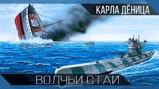 Волчьи стаи Карла Дёница