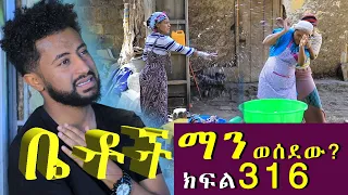 Betoch | “ማን ወሰደው? ”Comedy Ethiopian Series Drama Episode 316