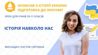 Безкоштовний інтенсив з Історії України. День 1 «Історія навколо нас» підготовка до ЗНО/НМТ