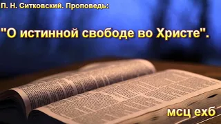 П. Н. Ситковский. "О истинной свободе во Христе". МСЦ ЕХБ.