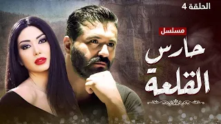 مسلسل حارس القلعة - الحلقة 4