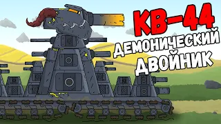 КВ-44 - Демонический Двойник - Мультики про танки