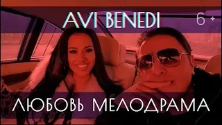 AVI BENEDI - ЛЮБОВЬ МЕЛОДРАМА (OFFICIAL VIDEO) (6+)