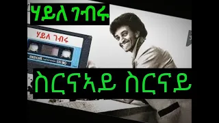 Eritrean music ሃይለ ገብሩ ናይ ቀደም ደርፊ