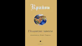 💐Крайон. Аудиокнига. Поднятие завесы. Апокалипсис Новой Энергии. Книга 11, часть 1.💐