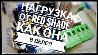 Электронная нагрузка Т4-V1 от RedShade. Тестируем!