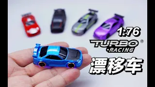 世界最小漂移车！Turbo Racing 全新1:76遥控漂移车开箱下地试玩《超人聊模型》236