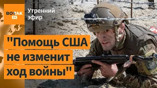 ⚠️ВСУ в самом тяжёлом положении с 2022. Военная помощь США Украине уже поступила / Утренний эфир