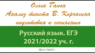 Ольга Гапон анализирует текст В Корчагина. Подготовка к ЕГЭ по русскому языку.