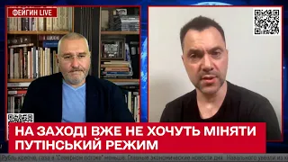 🙅‍♂️ Уже не хочуть міняти путінський режим: Арестович розповів, що і чому змінилося на Заході