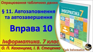 § 11. Автозаповнення та автозавершення. Вправа 10 | 7 клас | Казанцева