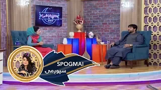 Spogmai Show with Feroz Kundozi  18.07.2019 - EP 35 / سپوږمۍ