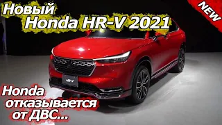 Конкурент QASHQAI? Новый Honda HR-V 2021