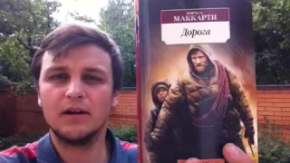 Кормак Маккарти. "Дорога". 6 причин прочитать эту книгу.