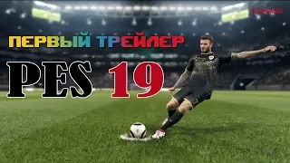 ПЕРВЫЙ ТРЕЙЛЕР PES 19 / FIRST TRAILER Pro Evolution Soccer 2019