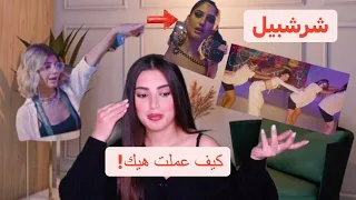 ردة فعلي على اغنية شيرين (يلا بينا )صدمة شوفوا معي وقرروا😟