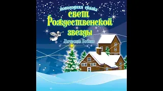 Автор Вячеслав Бобков дарит детям и взрослым музыкальную аудиосказку «Свет рождественской звезды»