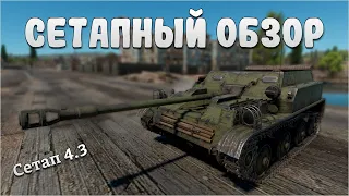 СЕТАПНЫЙ ОБЗОР АСУ-57 в War Thunder #warthunder