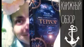 Книжный обзор - Террор