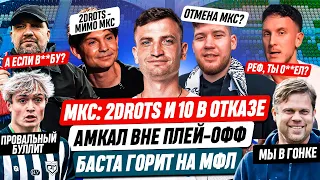 2DROTS И ФК10 МИМО МКС - ТУРНИР БУДЕТ? АМКАЛ МИМО ПЛЕЙ-ОФФ МФЛ? БАСТА В БЕШЕНСТВЕ! #медиасандали