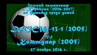 ДЮСШ-13-1 (2005) vs Коммунар (2005) (27-11-2016)