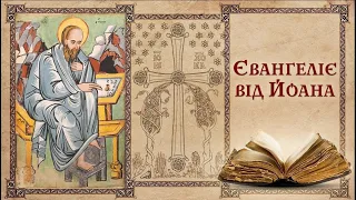 Євангеліє від Івана✝️Євангеліє від Йоана.Глава 20