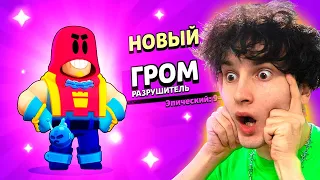 ✅ НОВЫЙ бравлер *ГРОМ*