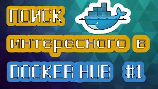 Поиск интересного в DOCKER HUB