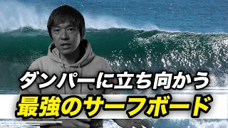 ダンパーに立ち向かう最強のサーフボードはどんなサーフボードなの？