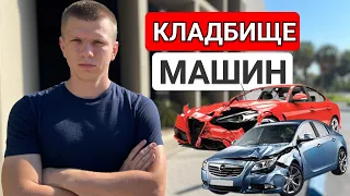 Купили машины в США, теперь снимаем запчасти на автосвалке