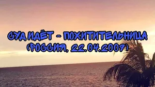 Суд Идёт - Похитительница (Россия, 22.04.2009)