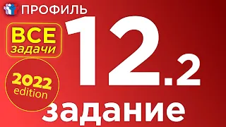 ЕГЭ Профиль 12 задание. Все прототипы 12-ого задания полный разбор.Оставшиеся задачи