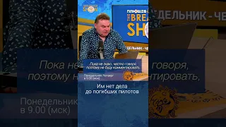 Им нет дела до погибших пилотов. Александр Плющев