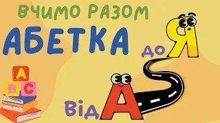 АЛФАВІТ| Букви українською, абетка, алфавіт українською, від А до Я, мультик українською