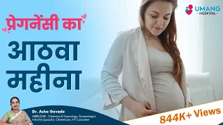 Eight Month of Pregnancy | गर्भावस्था का आठवा महीना  | Dr. Asha Gavade | Umang Hospital | Pune