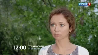 "Точки опоры". Анонс на канале "Россия 1"