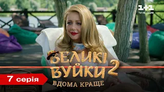 Великі Вуйки-2: вдома краще. 7 серія