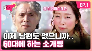 “이상한 할아버지 있으면 어떡해요?” 60대들의 소개팅 첫 만남 | 나의 반쫙 | EP.01