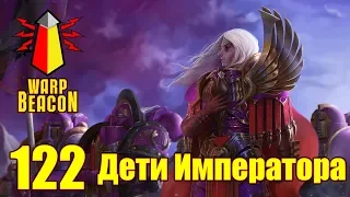 ВМ 122 Либрариум - Дети Императора / Emperor's Children