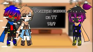 Реакция сансов на ТТ 13/?