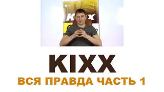 KIXX моторные масла. Вся правда. Часть 1.