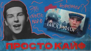 СЕИН НЕВЕРОЯТНО КАЙФУЕТ ОТ: КРОВОСТОК - БИОГРАФИЯ (НЕЙРОСЕТЬ КЛИП)