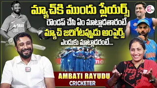 Ambati Rayudu About Top Secrets About Cricket Matches And Umpire | Ambati Rayudu First Interview