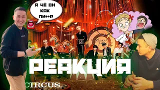 РЕАКЦИЯ на Stray Kids 『CIRCUS』| Показал другу