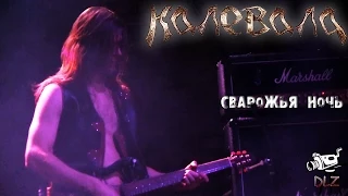 Калевала - 15 - Сварожья Ночь