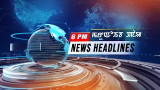 LIVE | TOM TV 6:00 PM NEWS HEADLINES, 31 MAR 2024