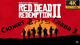 Red Dead Redemption 2  Все сюжетные миссии  Главы 3, без комментариев.  PS  5 , 4K