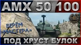 AMX 50 100: Битвы под хруст французских булок / Бой на "Мастера" / World of Tanks VOD